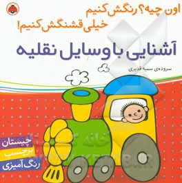 اون چیه رنگش کنیم: آشنایی با وسایل نقلیه